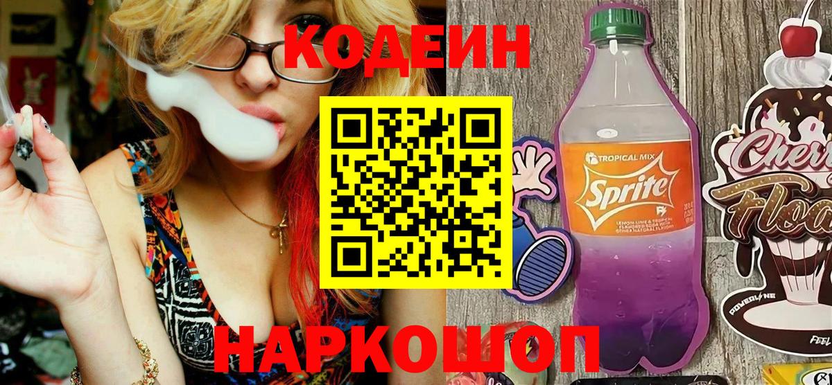 Кодеин Purple Drank Нурлат